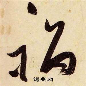 千字文中張瑞圖的寫法