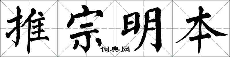 翁闓運推宗明本楷書怎么寫