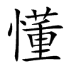 懂