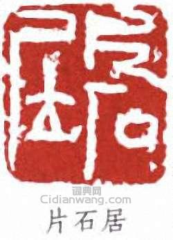 黃賓虹的篆刻印章片石居