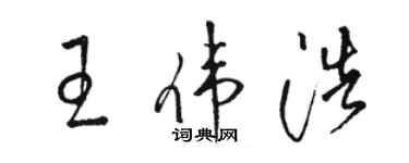駱恆光王偉浩草書個性簽名怎么寫