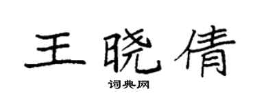 袁強王曉倩楷書個性簽名怎么寫