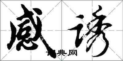 胡問遂感誘行書怎么寫