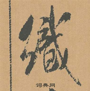 修草書書法_修字書法_草書字典