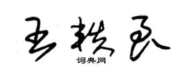 朱錫榮王軼良草書個性簽名怎么寫