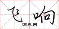 田英章飛響行書怎么寫