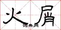 曾慶福火屑隸書怎么寫