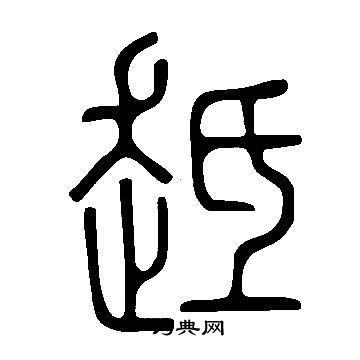 韁草書書法_韁字書法_草書字典