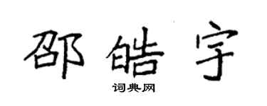 袁強邵皓宇楷書個性簽名怎么寫