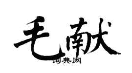 翁闓運毛獻楷書個性簽名怎么寫