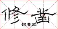 駱恆光修鑿隸書怎么寫