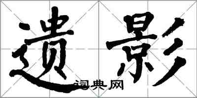 翁闓運遺影楷書怎么寫