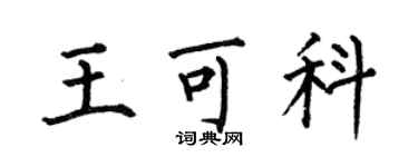 何伯昌王可科楷書個性簽名怎么寫