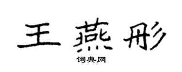 袁強王燕彤楷書個性簽名怎么寫