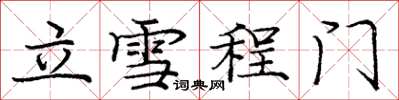 龐中華立雪程門楷書怎么寫
