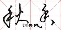 駱恆光秋香草書怎么寫
