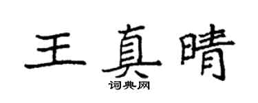袁強王真晴楷書個性簽名怎么寫