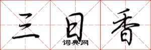 荊霄鵬三日香行書怎么寫