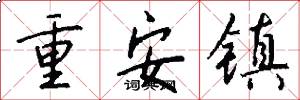 重安鎮怎么寫好看