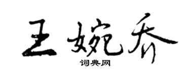 曾慶福王婉喬行書個性簽名怎么寫