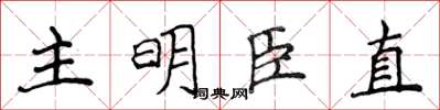 侯登峰主明臣直楷書怎么寫