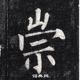 柳公權玄秘塔碑中崇的寫法