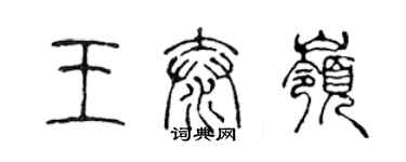 陳聲遠王泰嶺篆書個性簽名怎么寫