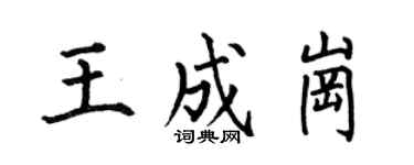 何伯昌王成崗楷書個性簽名怎么寫
