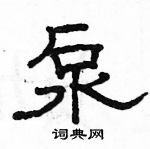 駱恆光寫的硬筆隸書泵