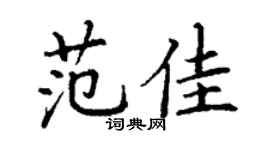 丁謙范佳楷書個性簽名怎么寫