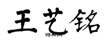 翁闓運王藝銘楷書個性簽名怎么寫