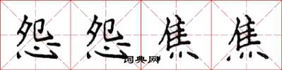 侯登峰怨怨焦焦楷書怎么寫