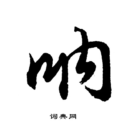 泉行書書法_泉字書法_行書字典