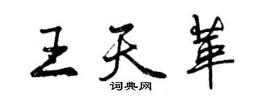 曾慶福王天革行書個性簽名怎么寫