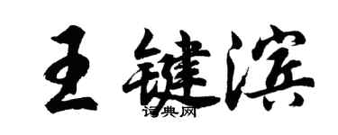 胡問遂王鍵濱行書個性簽名怎么寫