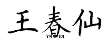丁謙王春仙楷書個性簽名怎么寫