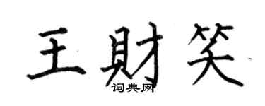 何伯昌王財笑楷書個性簽名怎么寫