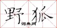 黃華生野狐楷書怎么寫