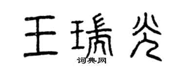 曾慶福王瑞光篆書個性簽名怎么寫