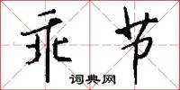 冤害的意思_冤害的解釋_國語詞典