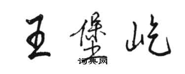 駱恆光王堡屹行書個性簽名怎么寫