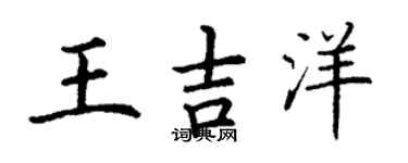 丁謙王吉洋楷書個性簽名怎么寫