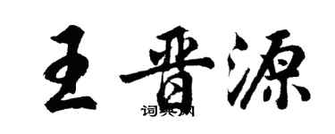 胡問遂王晉源行書個性簽名怎么寫