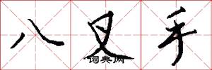 八叉手怎么寫好看