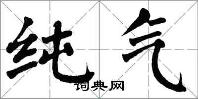 翁闓運純氣楷書怎么寫