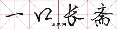 駱恆光一口長齋行書怎么寫