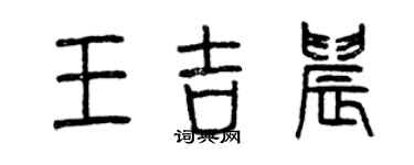 曾慶福王吉晨篆書個性簽名怎么寫