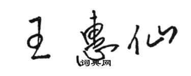 駱恆光王惠仙草書個性簽名怎么寫