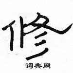 駱恆光寫的硬筆隸書修