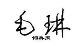 梁錦英毛琳草書個性簽名怎么寫